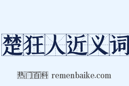 楚狂人近义词是什么意思的图片
